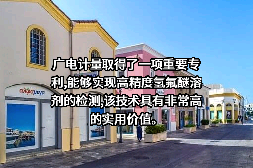 广电计量检测集团股份有限公司