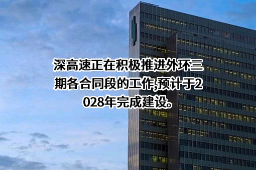 深圳高速公路集团股份有限公司