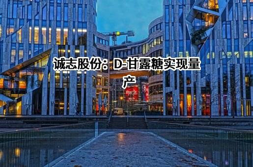 诚志股份有限公司