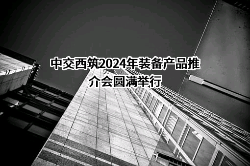 中交西安筑路机械有限公司
