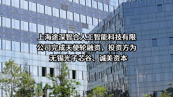 上海途深智合人工智能科技有限公司