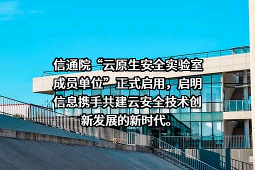 启明信息技术股份有限公司