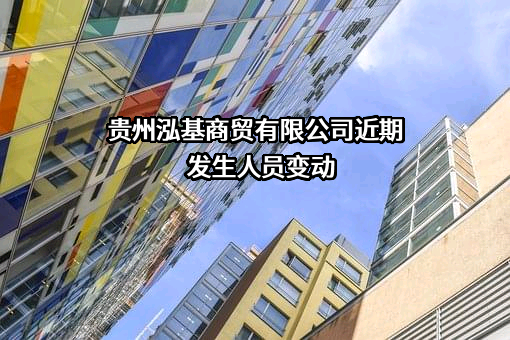 贵州泓基商贸有限公司
