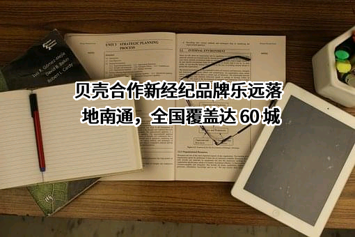 贝壳找房（北京）科技有限公司