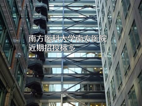 南方医科大学南方医院近期招投标项目多