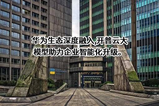 开普云信息科技股份有限公司