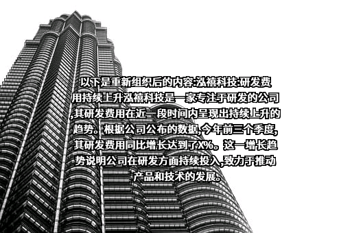 重庆市泓禧科技股份有限公司
