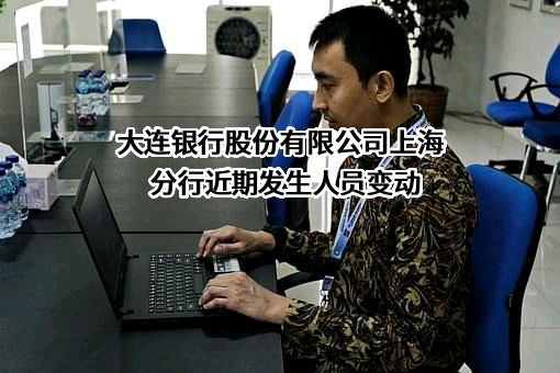大连银行股份有限公司上海分行