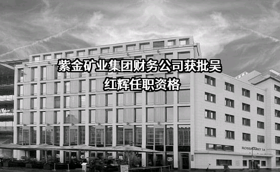 紫金矿业集团青海有限公司