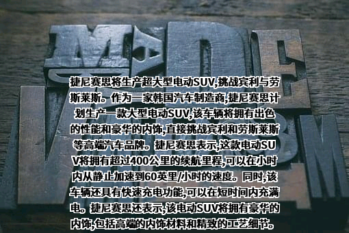捷尼赛思汽车销售（上海）有限公司