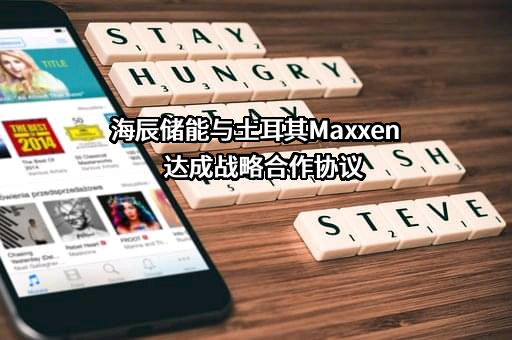 厦门海辰储能发展有限公司