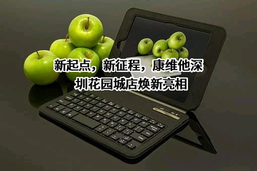 康维他食品（中国）有限公司