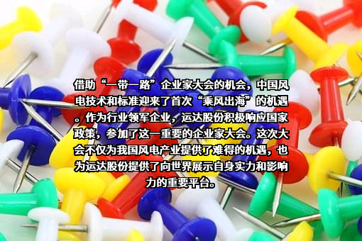 浙江运达风电股份有限公司