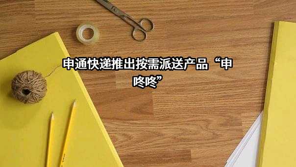 申通快递股份有限公司