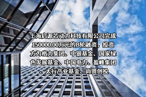 上海启源芯动力科技有限公司
