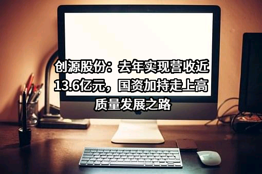 宁波创源文化发展股份有限公司