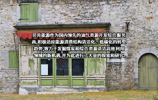 新疆贝肯能源工程股份有限公司