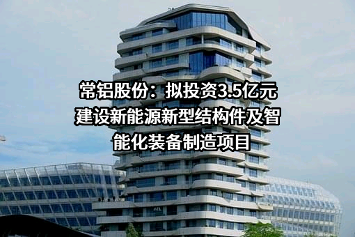 江苏常铝铝业集团股份有限公司