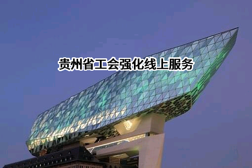 贵州省总工会