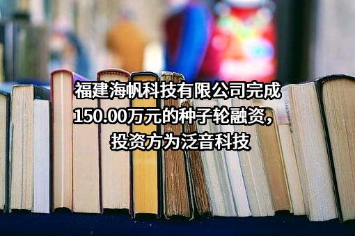 福建海帆科技有限公司