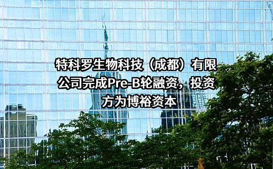 特科罗生物科技（成都）有限公司