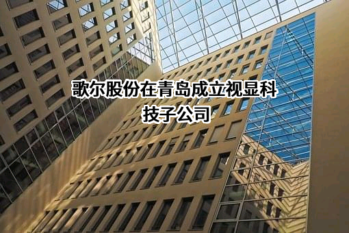 歌尔股份有限公司