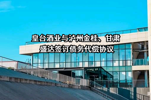甘肃皇台酒业股份有限公司
