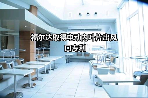 宁波福尔达智能科技股份有限公司