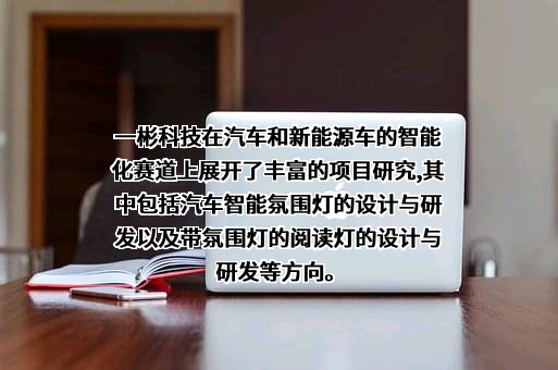宁波一彬电子科技股份有限公司