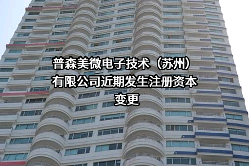 普森美微电子技术（苏州）有限公司