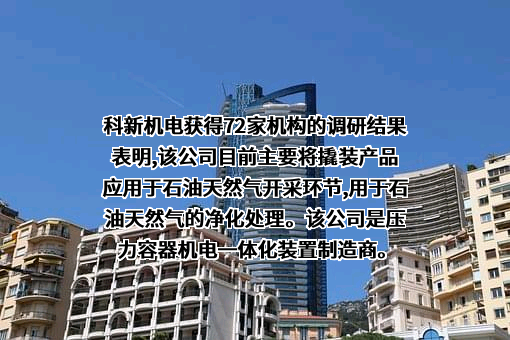四川科新机电股份有限公司