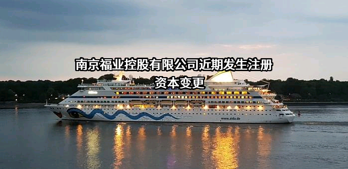 南京福业控股有限公司