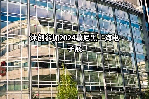 无锡沐创集成电路设计有限公司