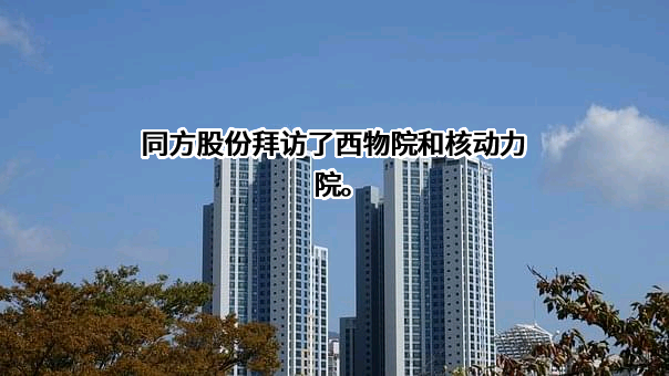 同方股份有限公司
