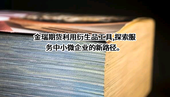 金瑞期货经纪有限公司