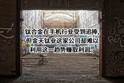湖南湘投金天钛业科技股份有限公司