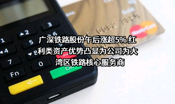 广深铁路股份有限公司