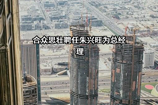 北京合众思壮科技股份有限公司