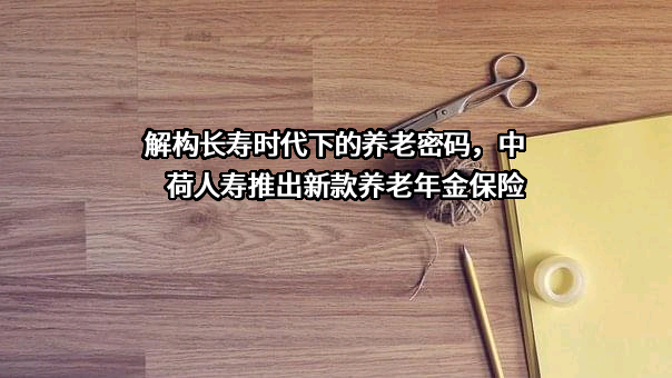 中荷人寿保险有限公司