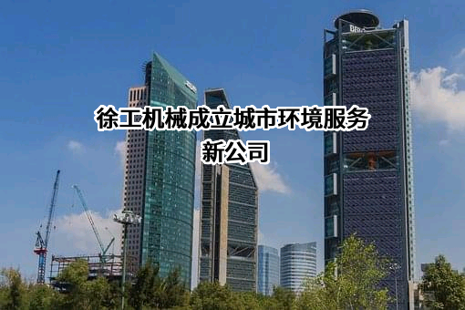 徐工集团工程机械股份有限公司