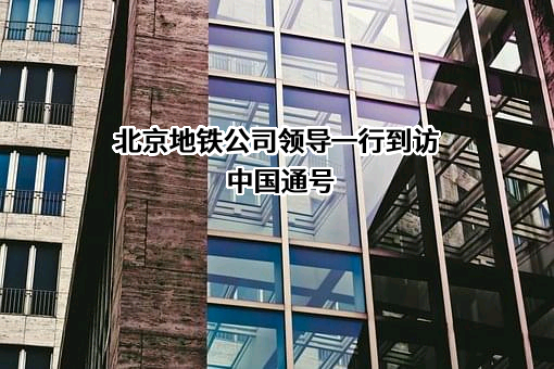 中国铁路通信信号股份有限公司