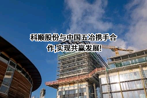 科顺防水科技股份有限公司