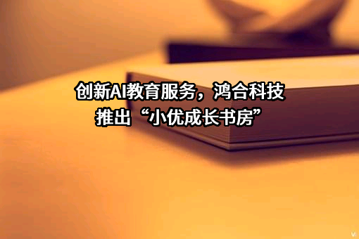 鸿合科技股份有限公司