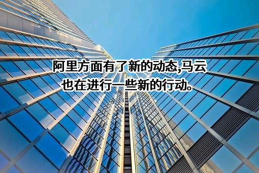 阿里巴巴集团控股有限公司
