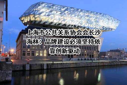 上海市公共关系协会