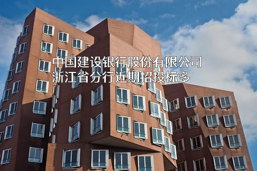 中国建设银行股份有限公司浙江省分行