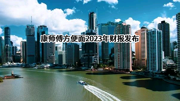 康师傅方便面投资（中国）有限公司