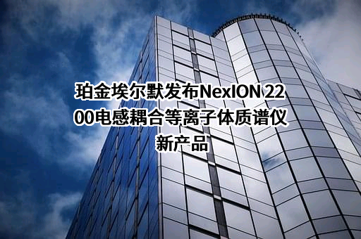珀金埃尔默公司