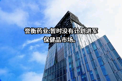 哈尔滨誉衡药业股份有限公司