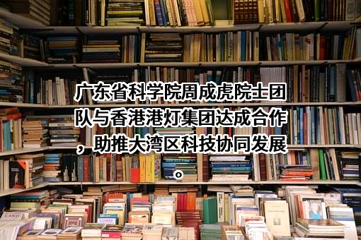 广东省科学院